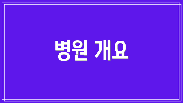 병원 개요