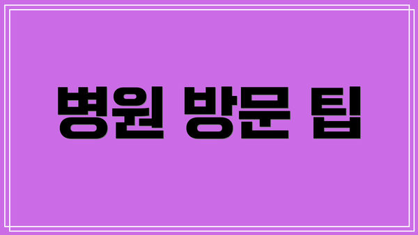 병원 방문 팁