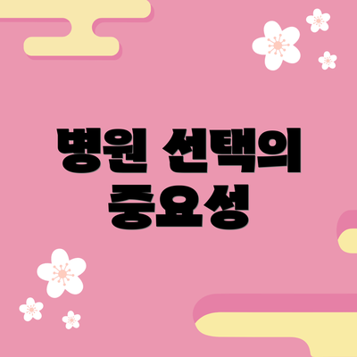 병원 선택의 중요성