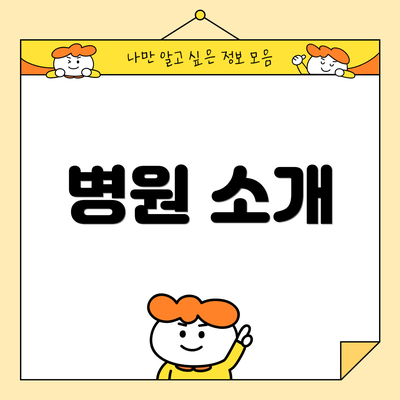 병원 소개