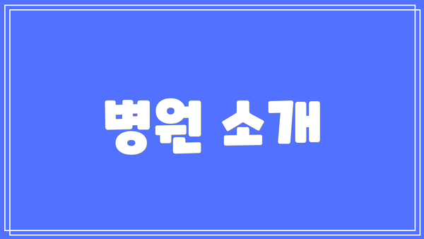 병원 소개