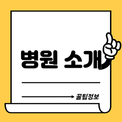 병원 소개