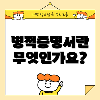 병적증명서란 무엇인가요?