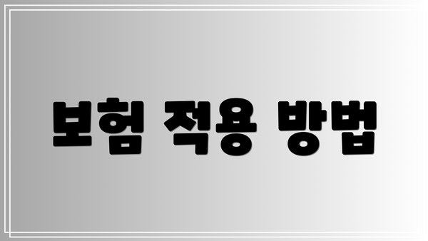 보험 적용 방법