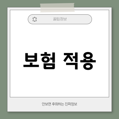 보험 적용