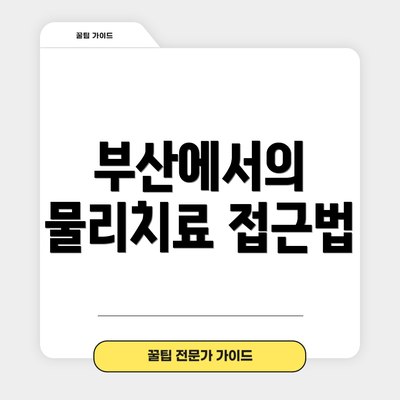 부산에서의 물리치료 접근법