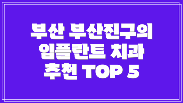 부산 부산진구의 임플란트 치과 추천 TOP 5