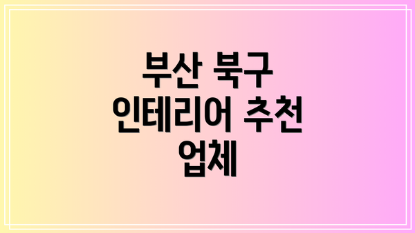 부산 북구 인테리어 추천 업체