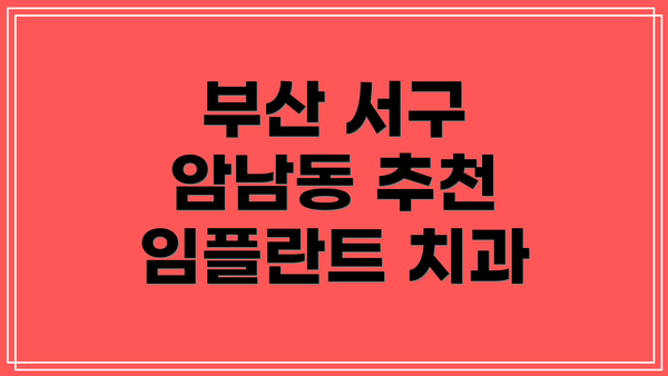 부산 서구 암남동 추천 임플란트 치과