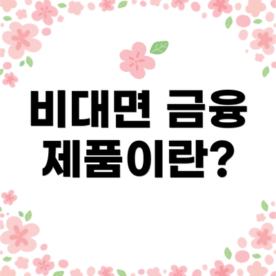비대면 금융 제품이란?