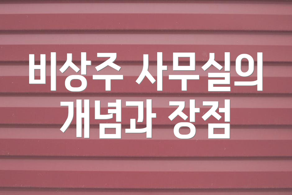 비상주 사무실의 개념과 장점