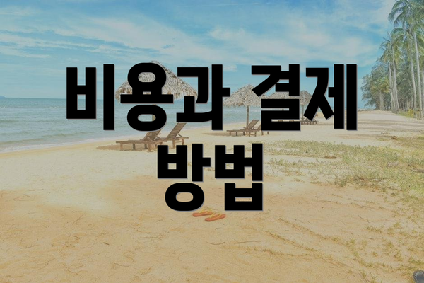 비용과 결제 방법