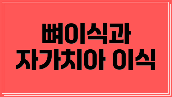 뼈이식과 자가치아 이식