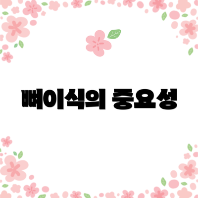 뼈이식의 중요성