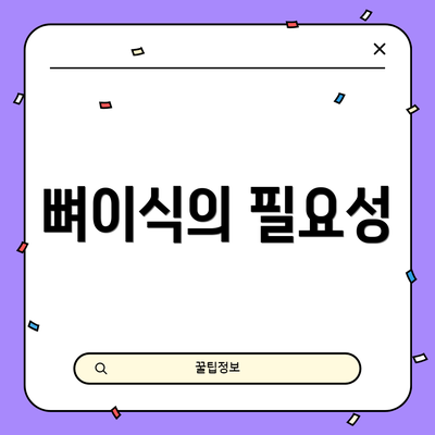 뼈이식의 필요성