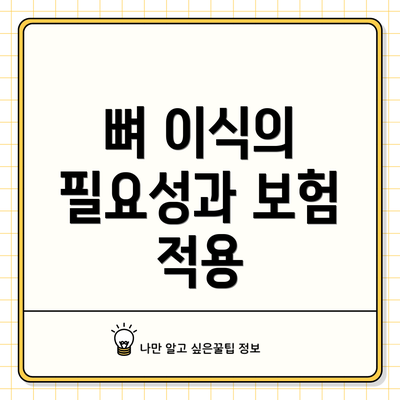 뼈 이식의 필요성과 보험 적용