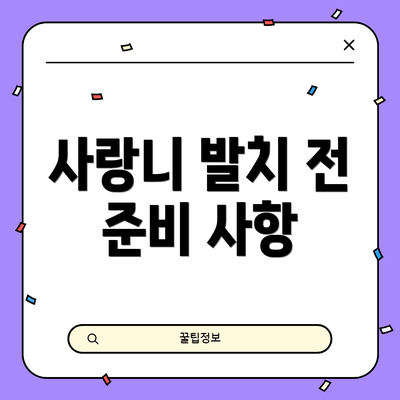 사랑니 발치 전 준비 사항