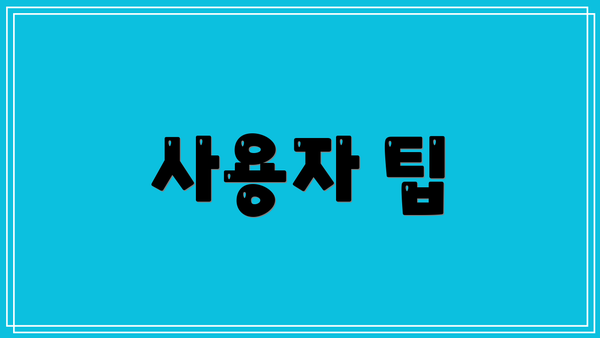 사용자 팁