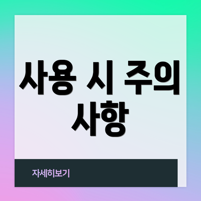 사용 시 주의 사항
