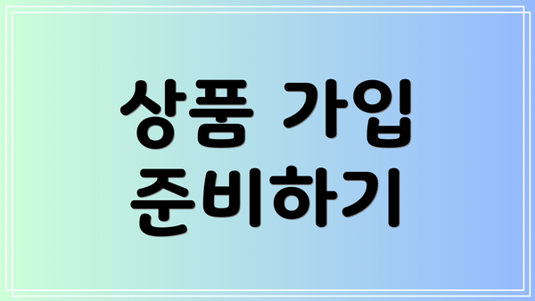 상품 가입 준비하기