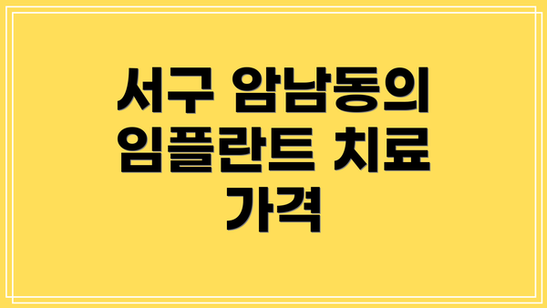서구 암남동의 임플란트 치료 가격