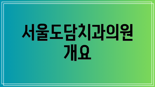 서울도담치과의원 개요