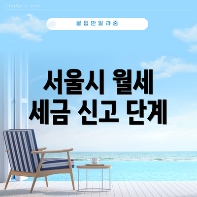 서울시 월세 세금 신고 단계