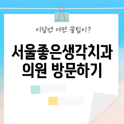 서울좋은생각치과의원 방문하기