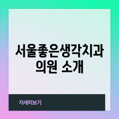 서울좋은생각치과의원 소개