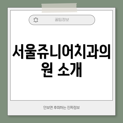 서울쥬니어치과의원 소개