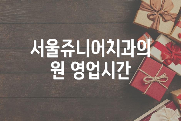 서울쥬니어치과의원 영업시간