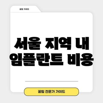 서울 지역 내 임플란트 비용