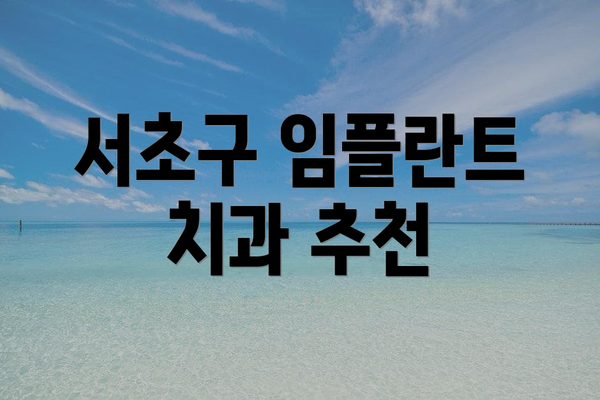 서초구 임플란트 치과 추천