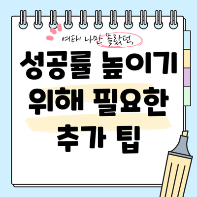 성공률 높이기 위해 필요한 추가 팁