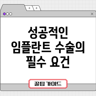 성공적인 임플란트 수술의 필수 요건
