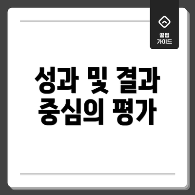 성과 및 결과 중심의 평가