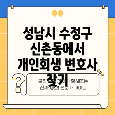성남시 수정구 신촌동에서 개인회생 변호사 찾기