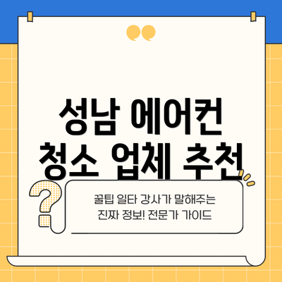 성남 에어컨 청소 업체 추천