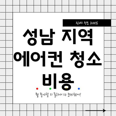 성남 지역 에어컨 청소 비용