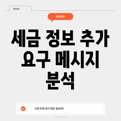 세금 정보 추가 요구 메시지 분석