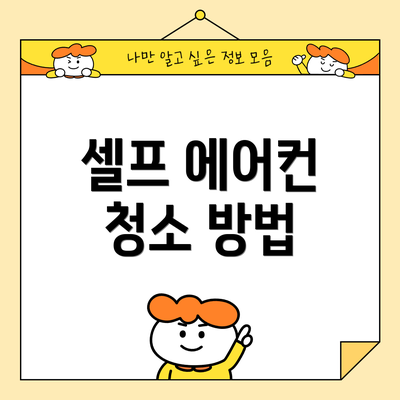 셀프 에어컨 청소 방법