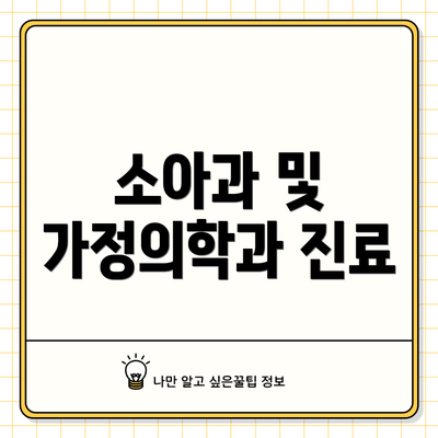 소아과 및 가정의학과 진료