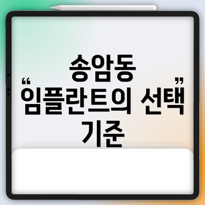 송암동 임플란트의 선택 기준
