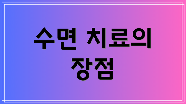 수면 치료의 장점