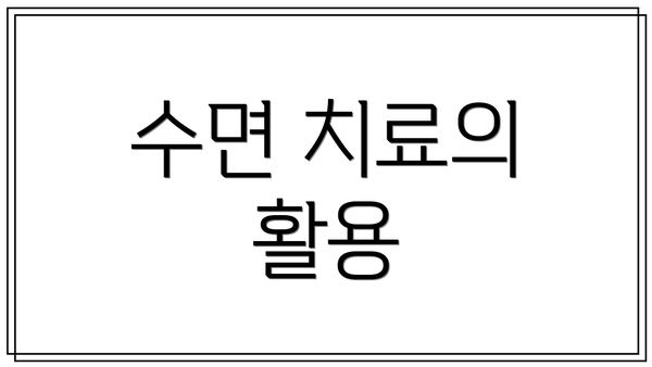 수면 치료의 활용