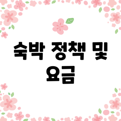 숙박 정책 및 요금