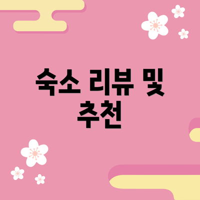 숙소 리뷰 및 추천