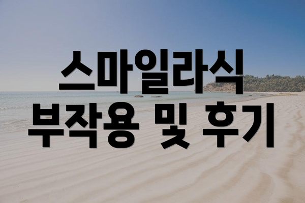 스마일라식 부작용 및 후기