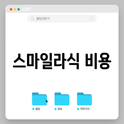 스마일라식 비용