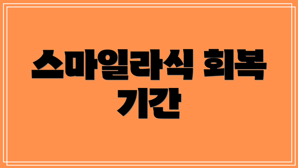 스마일라식 회복 기간